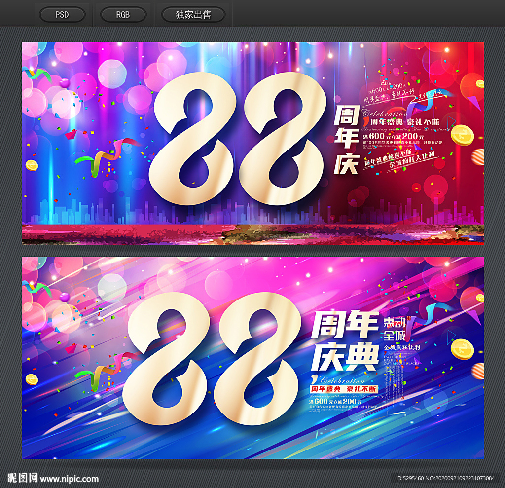 88周年庆