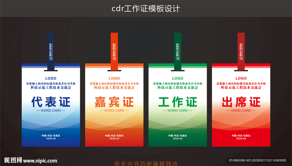 代表证嘉宾证工作证出席证