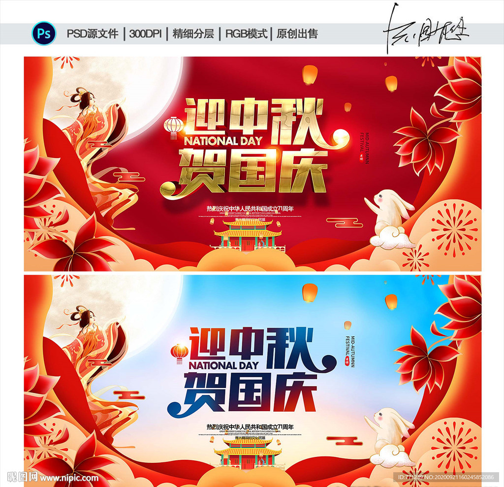 迎中秋庆国庆