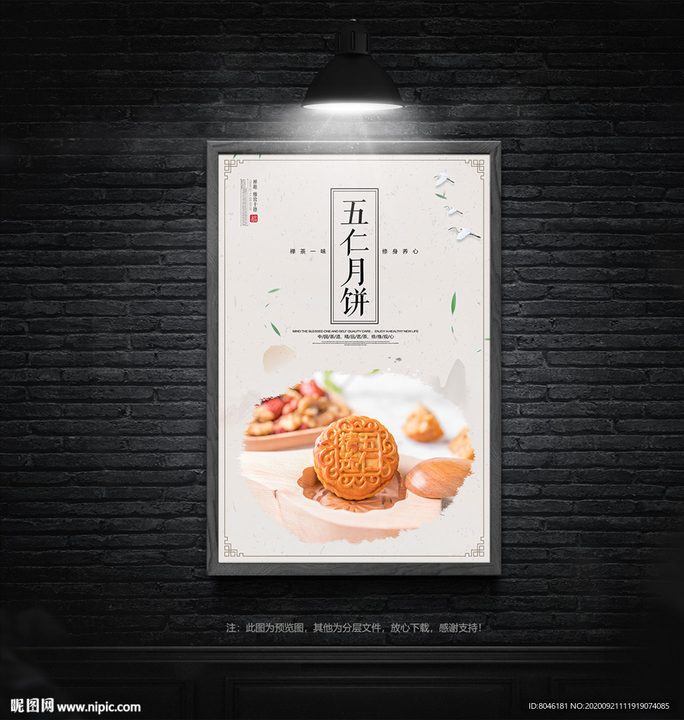 五仁月饼海报