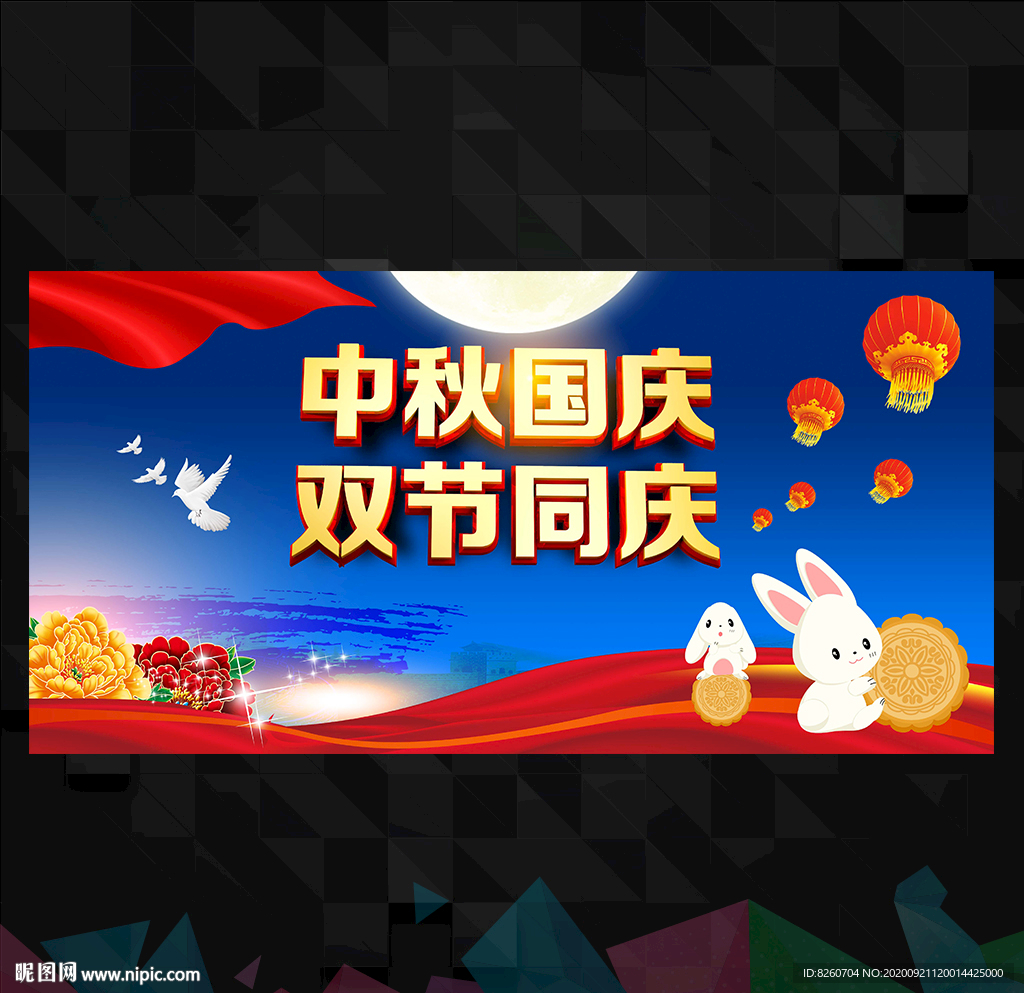 中秋国庆