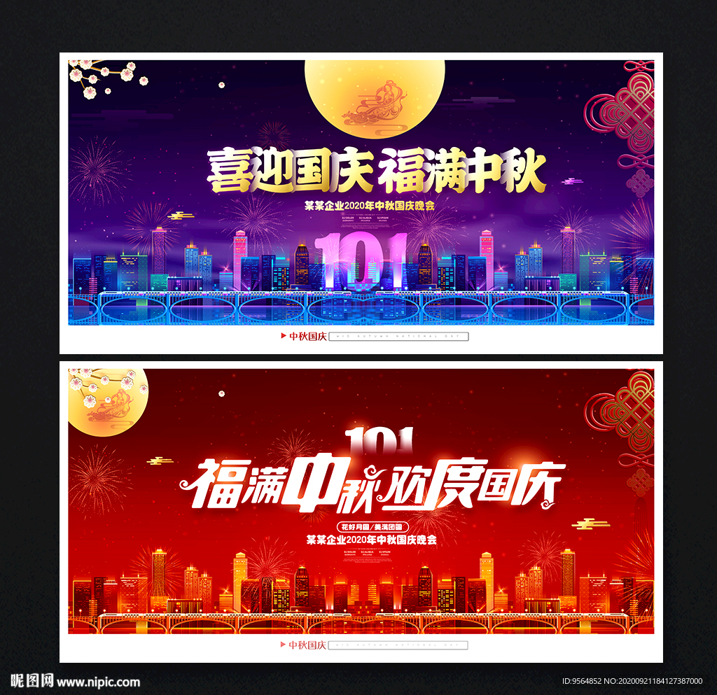 中秋国庆晚会