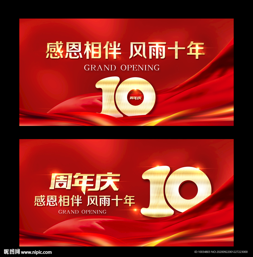 10周年庆