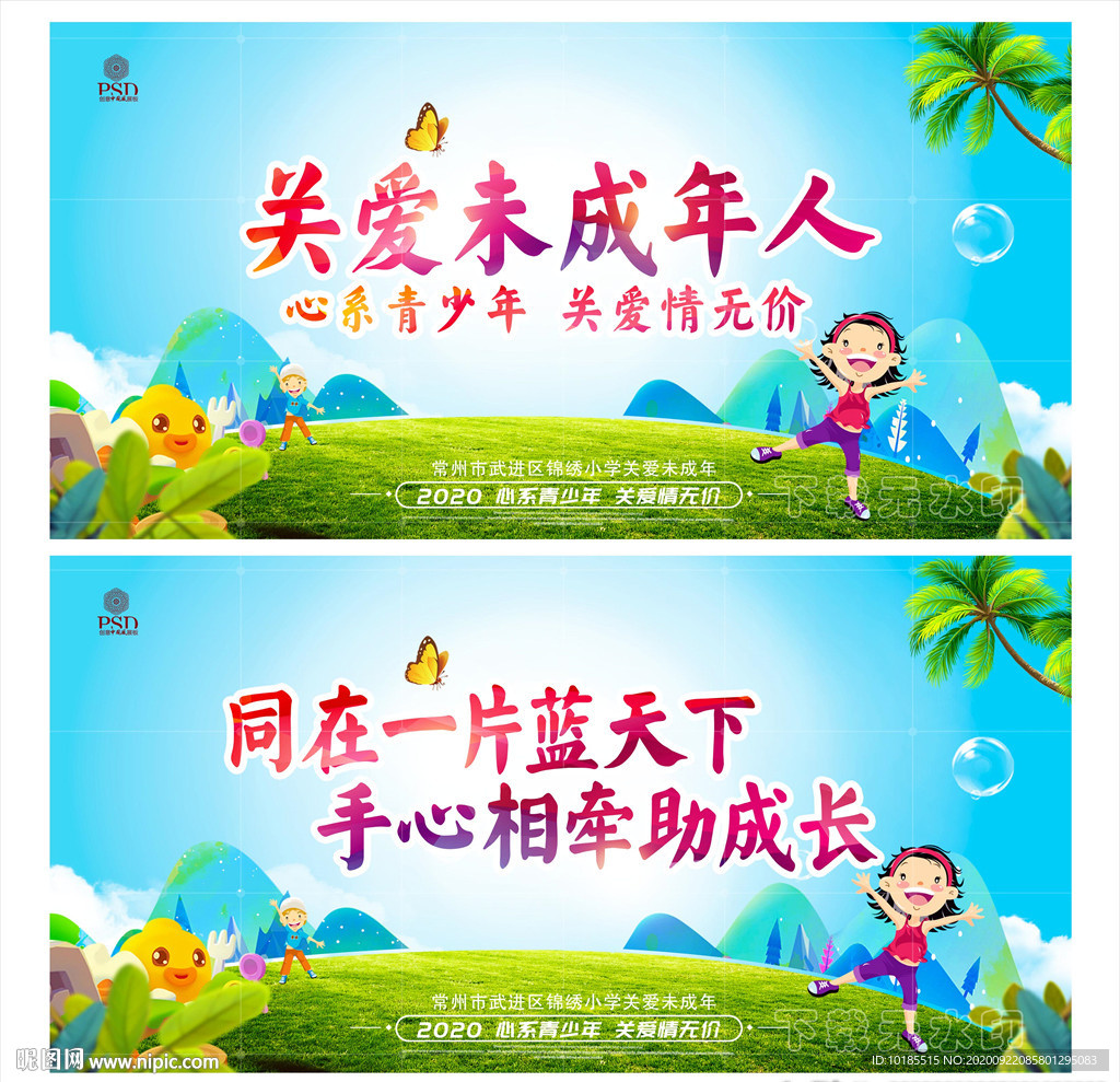 关爱未成年人