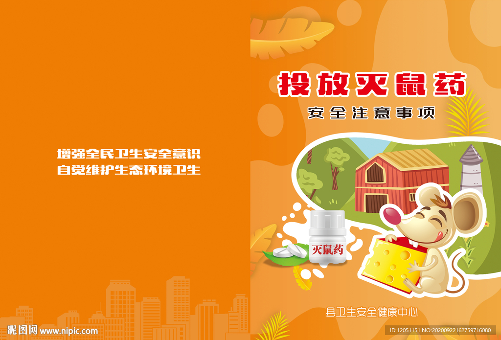 投放灭鼠药安全注意事项