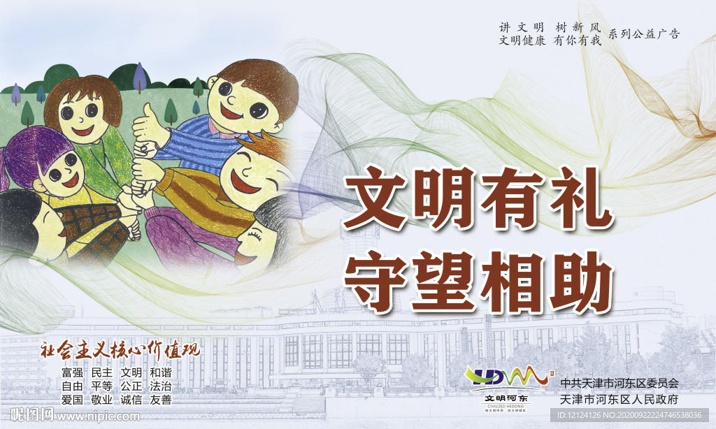 文明有礼 守望相助