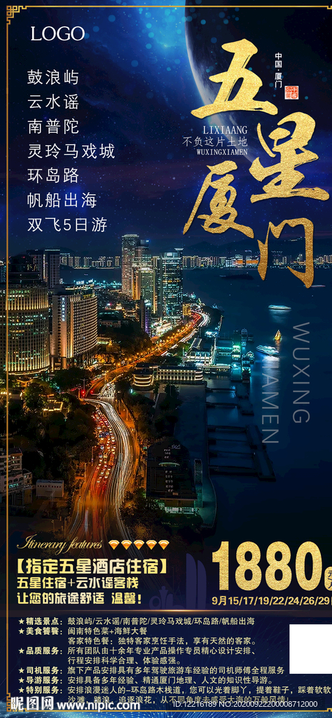 厦门旅游海报