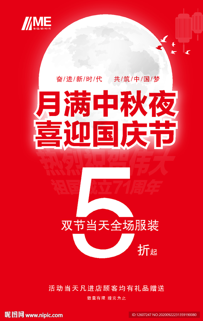 中秋国庆海报