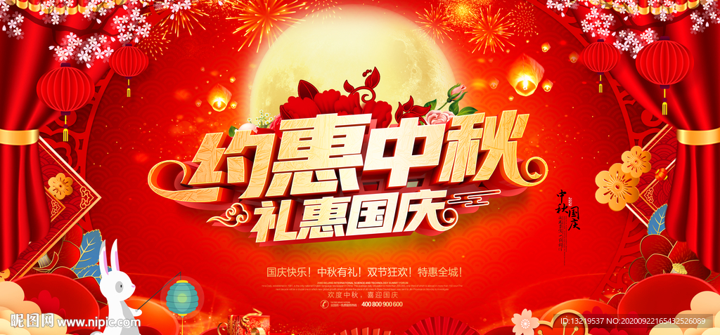 中秋国庆促销 中秋国庆海报