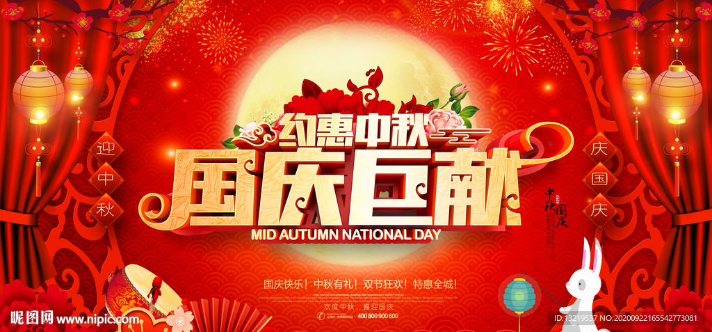 中秋国庆宣传 中秋国庆海报