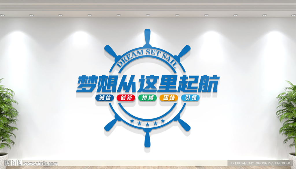 梦想从这里起航 企业文化墙