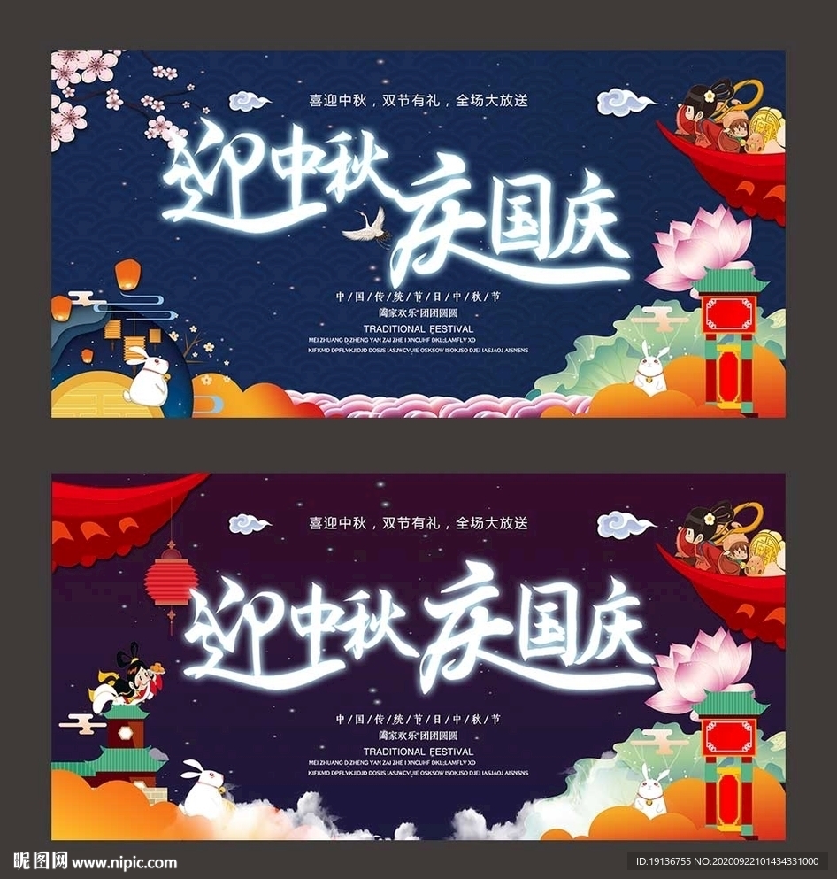 迎中秋庆国庆