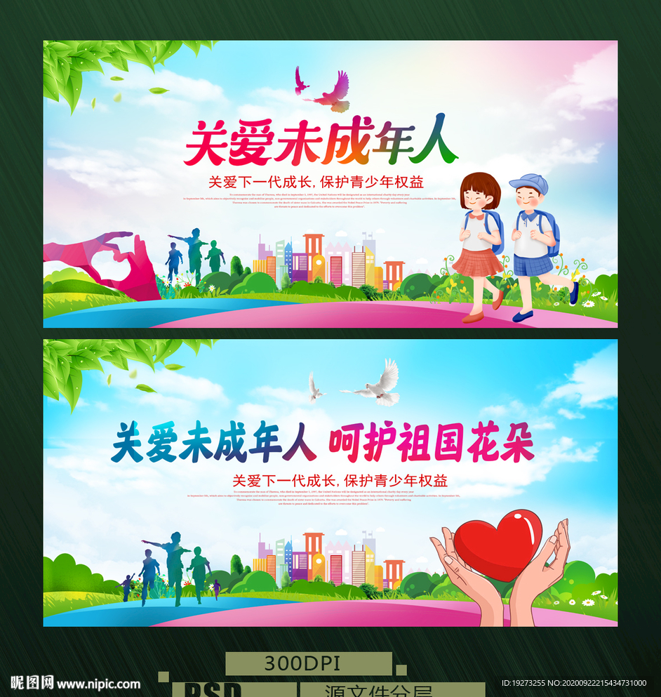关爱未成年人
