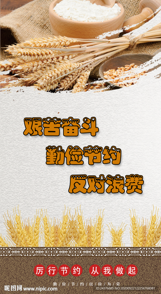 节约粮食