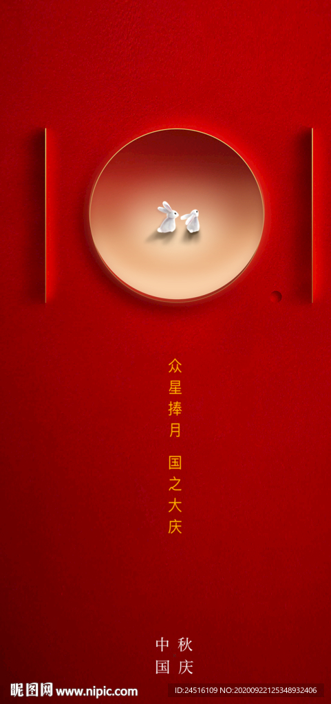 中秋国庆