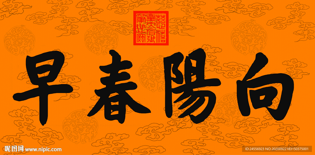 慈禧书法向阳早春