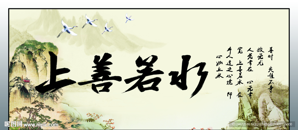 上善若水字画