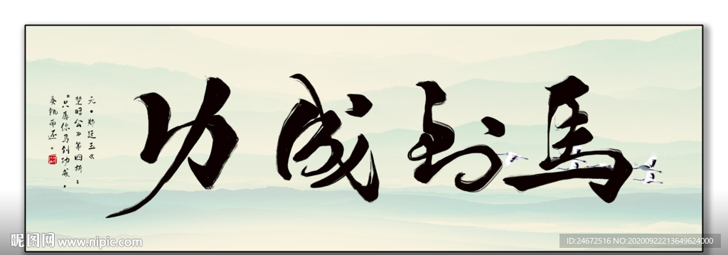 马到成功 书法