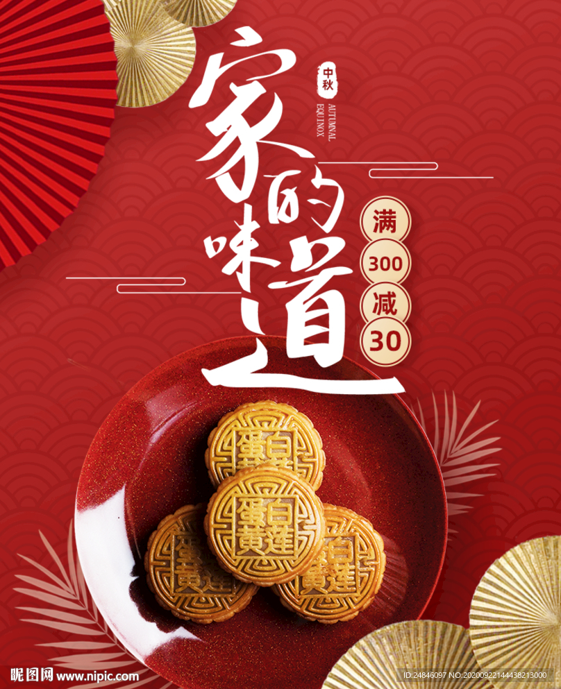 中秋国庆节月饼海报