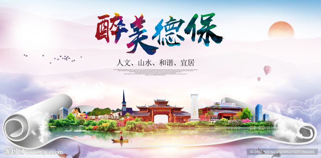 德保大醉美生态城市海报