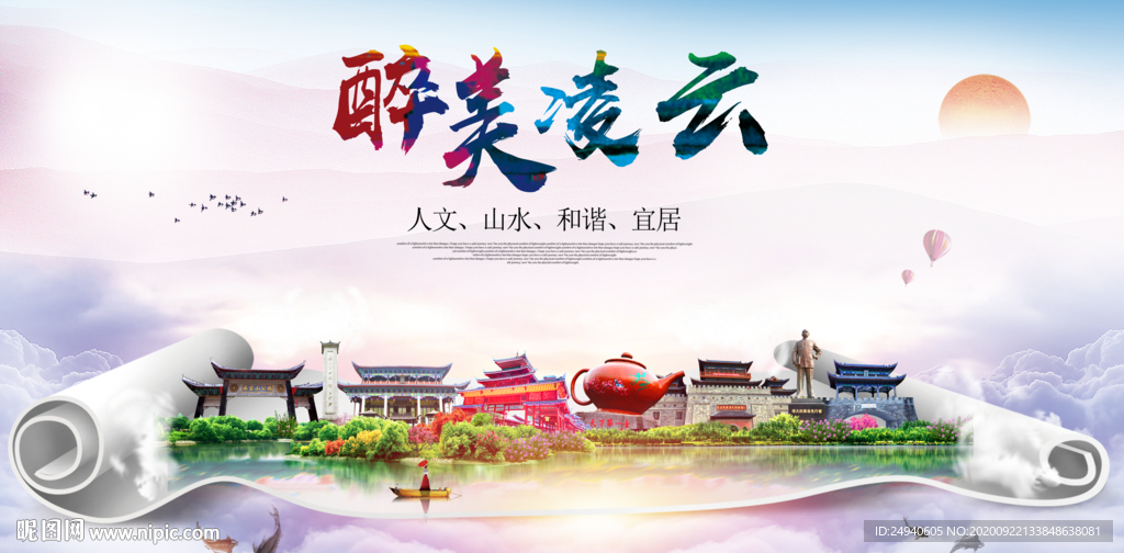 凌云大醉美生态城市海报
