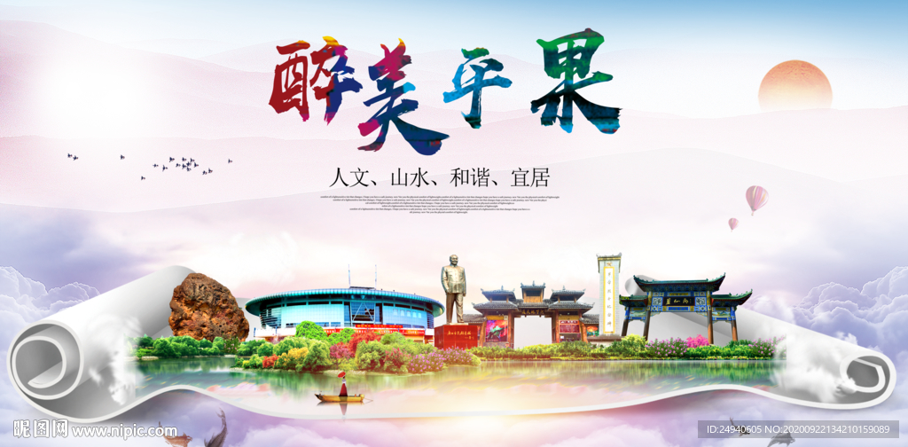 平果大醉美生态城市海报