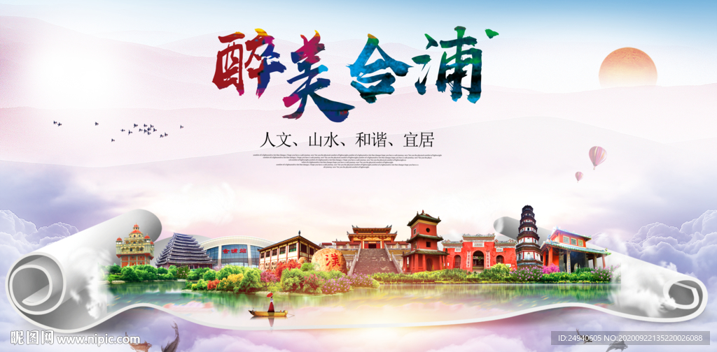 合浦大醉美生态城市海报