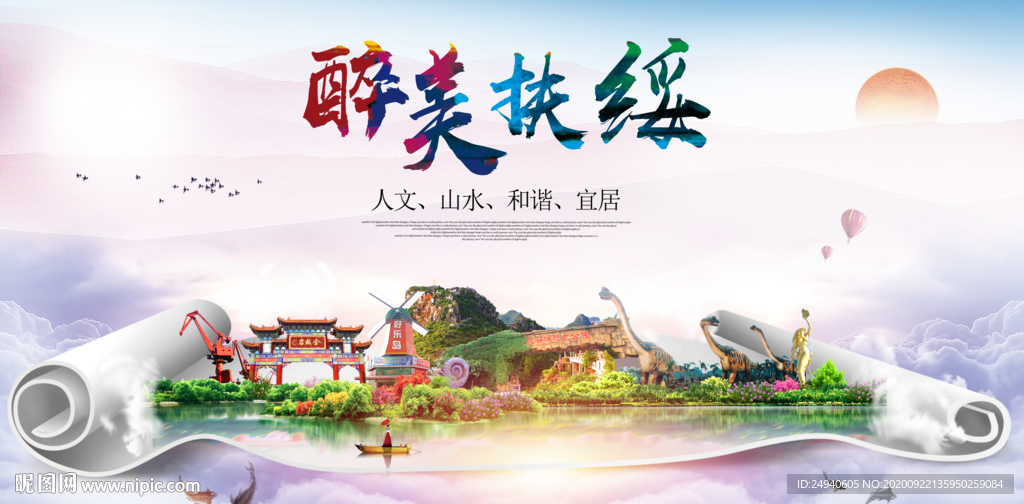 扶绥大醉美生态城市海报