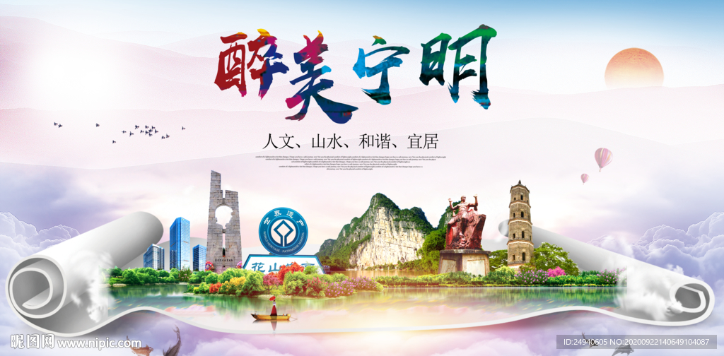 宁明大醉美生态城市海报