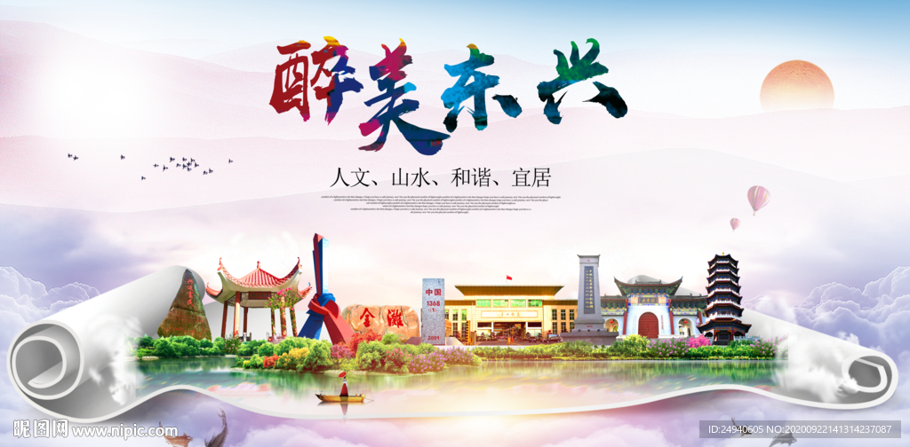 东兴大醉美生态城市海报