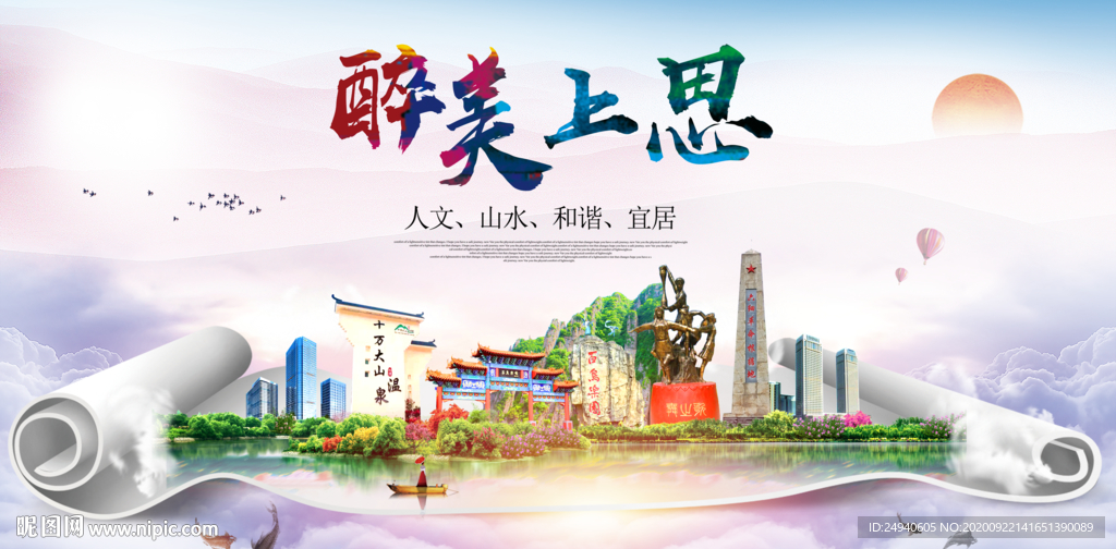 上思大醉美生态城市海报