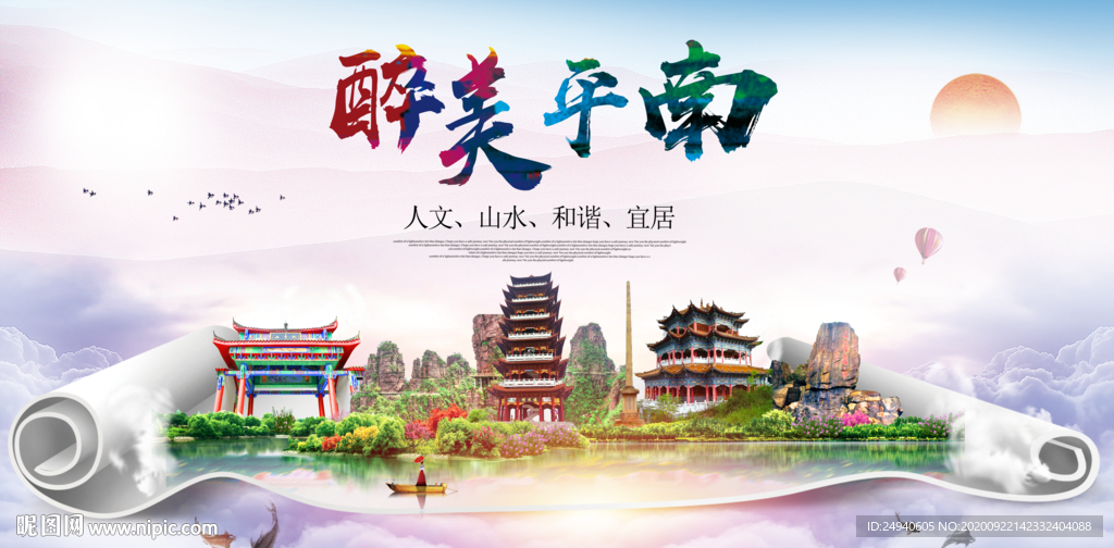 平南大醉美生态城市海报