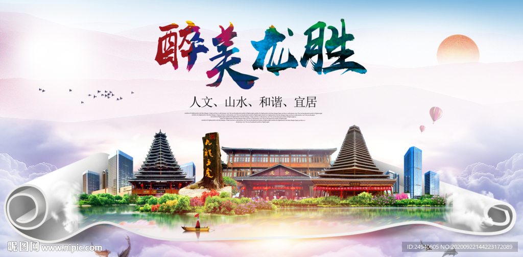 龙胜大醉美生态城市海报