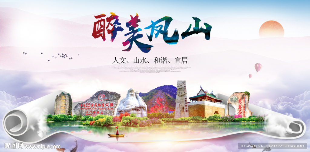 凤山大醉美生态城市海报