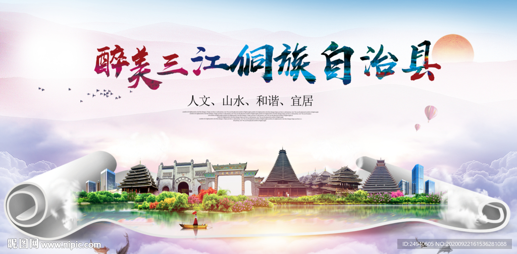 三江大醉美生态城市海报