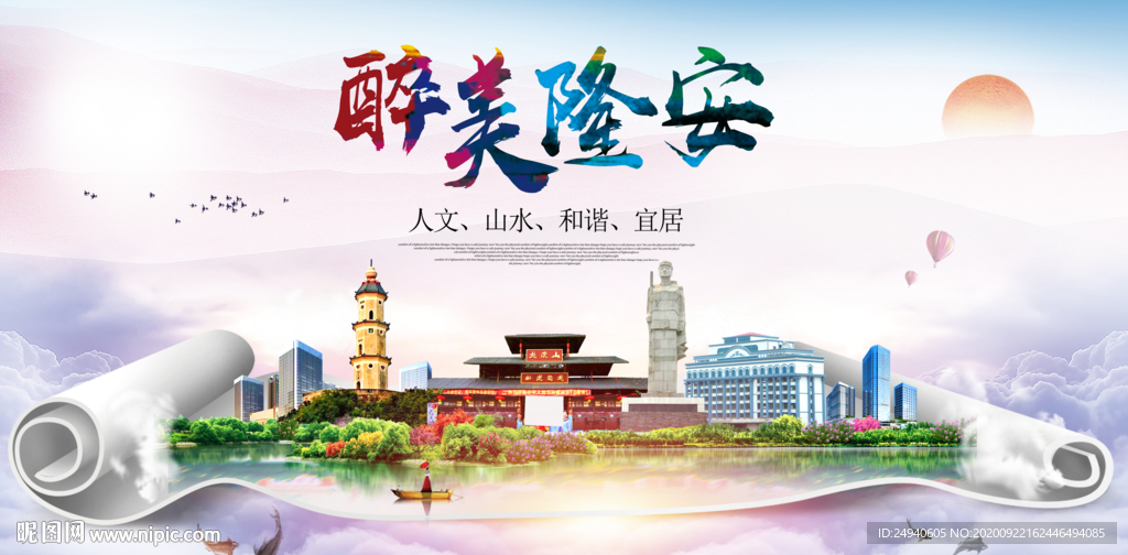 隆安大醉美生态城市海报