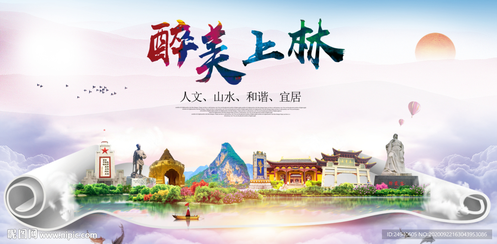 上林大醉美生态城市海报