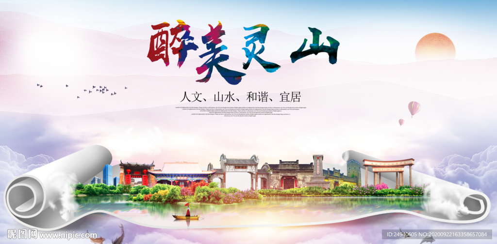 灵山大醉美生态城市海报