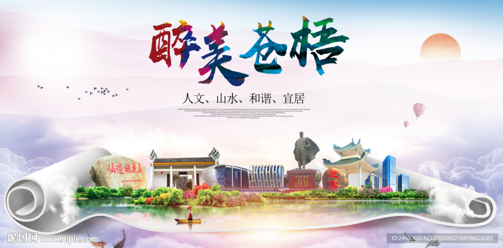 苍梧大醉美生态城市海报