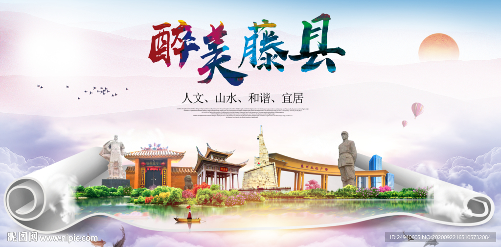 藤县大醉美生态城市海报