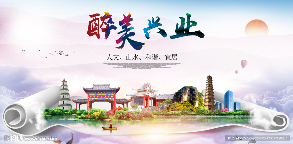 兴业大醉美生态城市海报