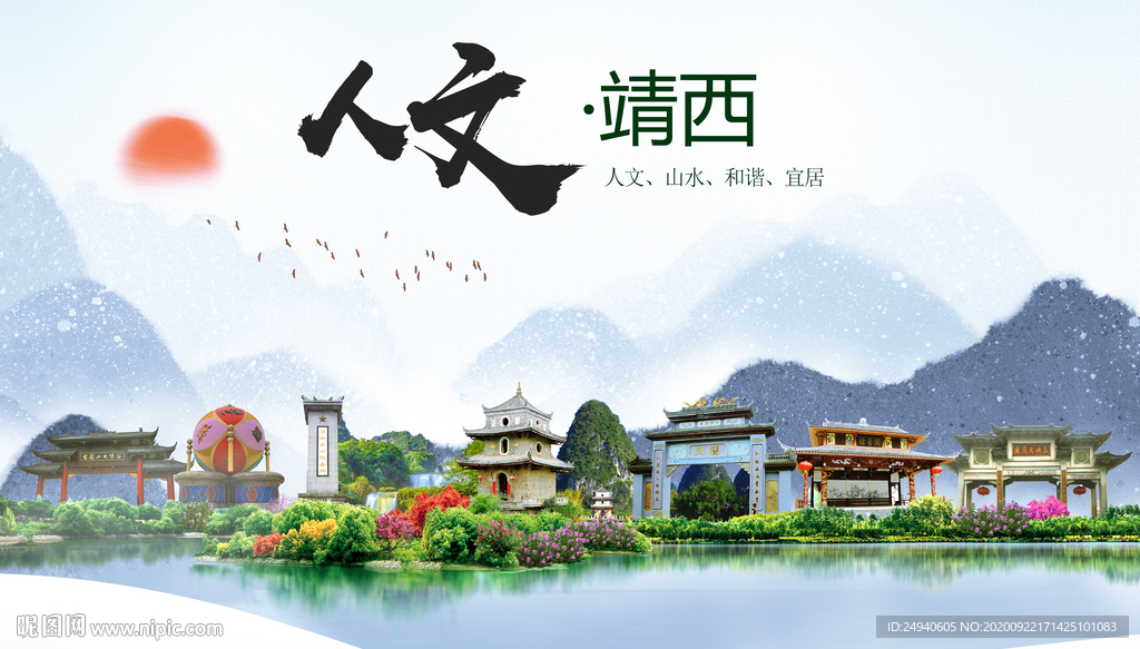 靖西人文生态宜居山水城市海报