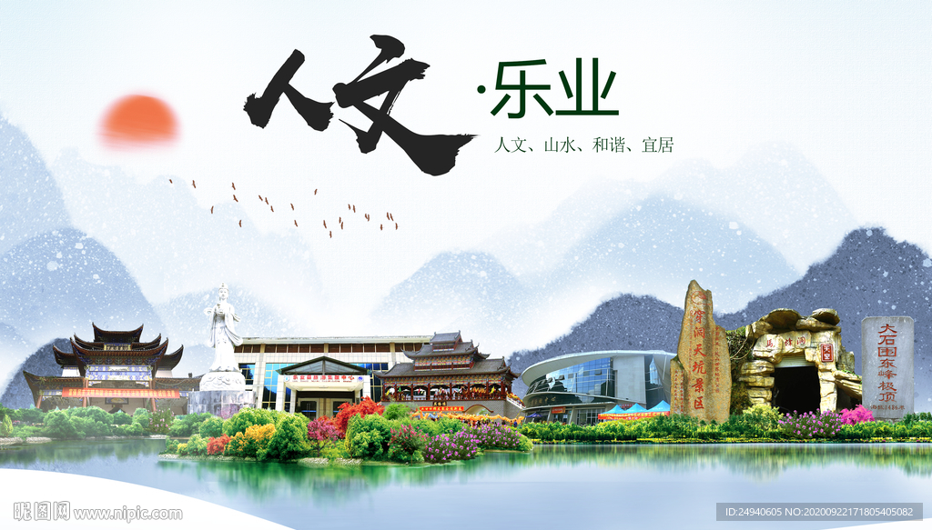 乐业人文生态宜居山水城市海报