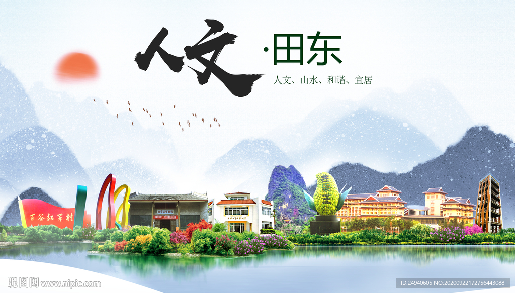 田东人文生态宜居山水城市海报