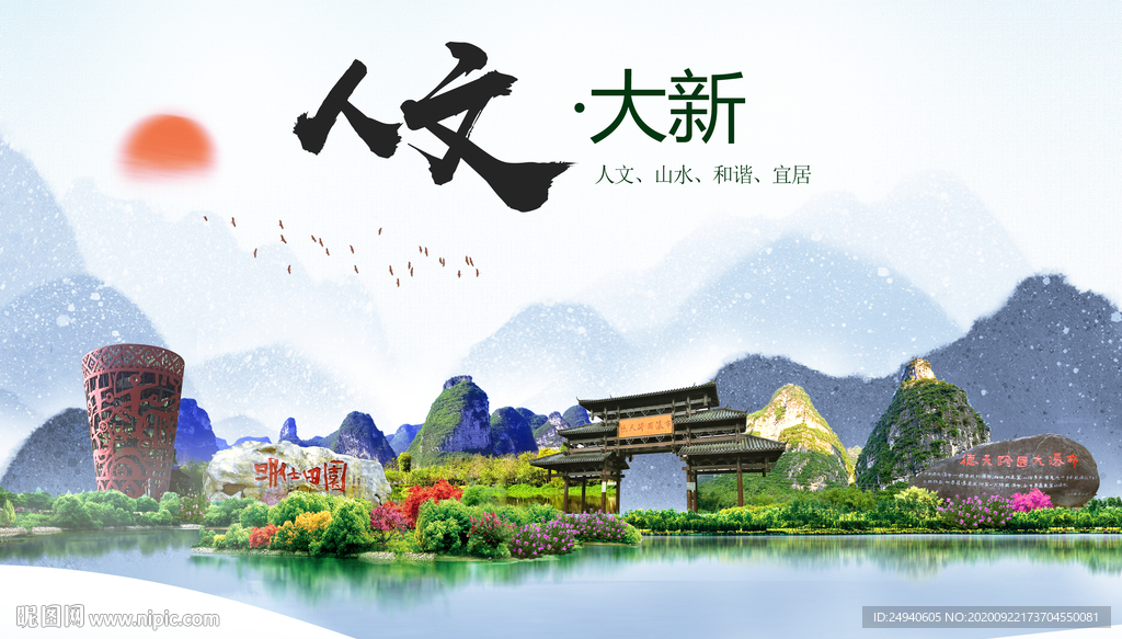 大新人文生态宜居山水城市海报