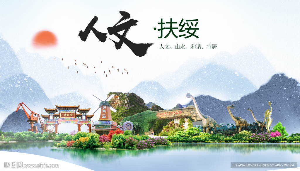 扶绥人文生态宜居山水城市海报