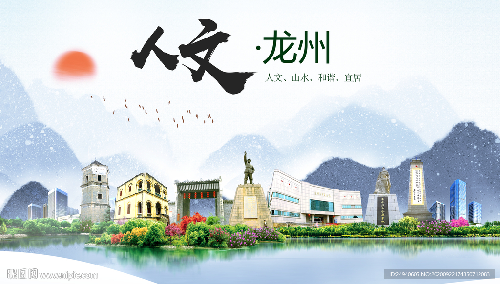 龙州人文生态宜居山水城市海报