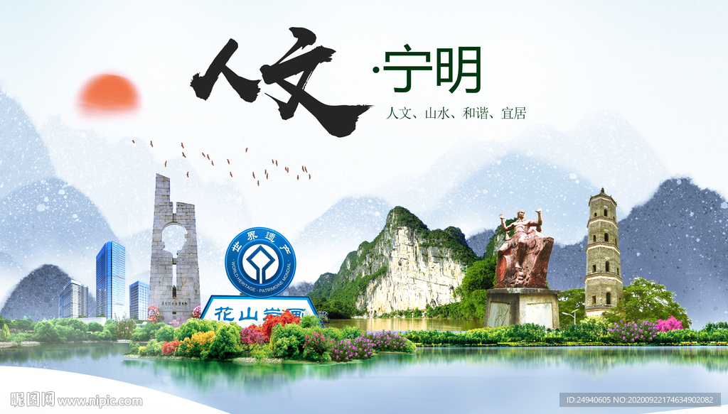 宁明人文生态宜居山水城市海报