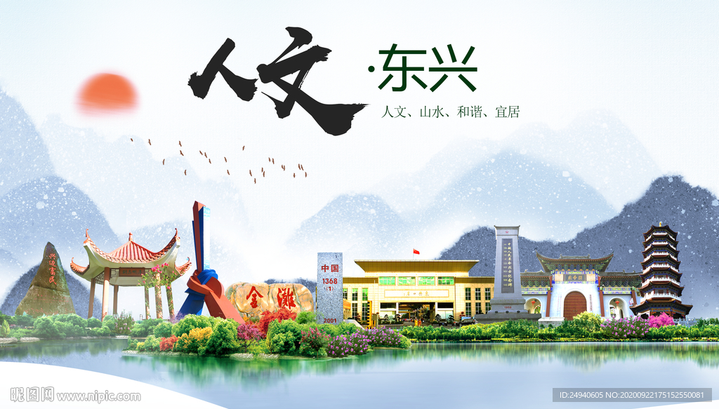 东兴人文生态宜居山水城市海报
