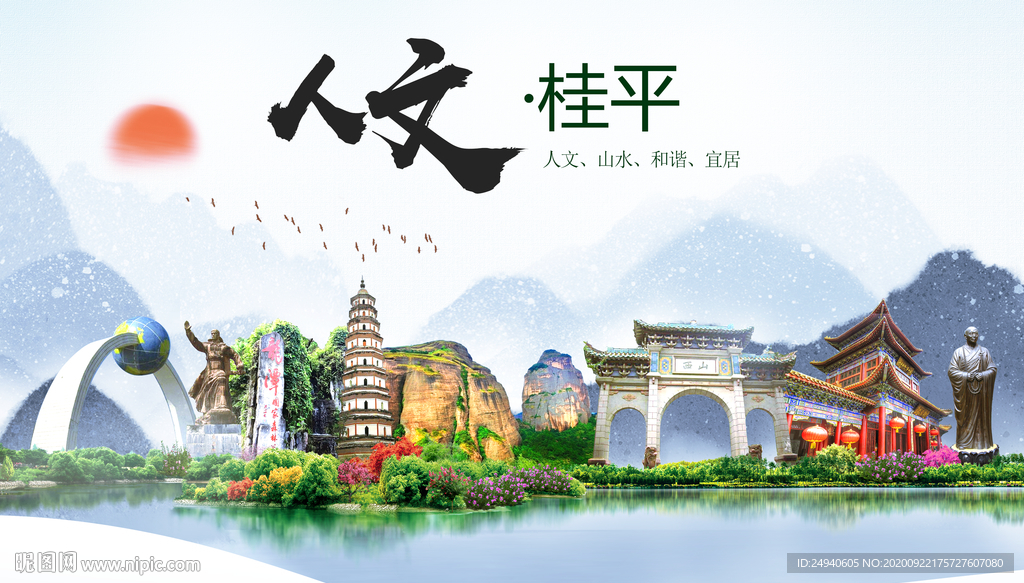 桂平人文生态宜居山水城市海报